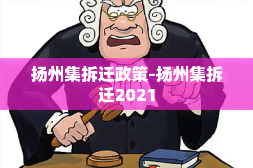 扬州集拆迁政策-扬州集拆迁2021