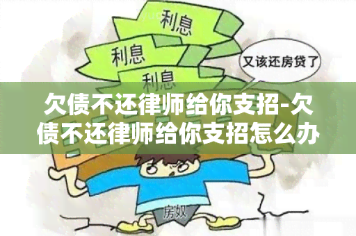 欠债不还律师给你支招-欠债不还律师给你支招怎么办