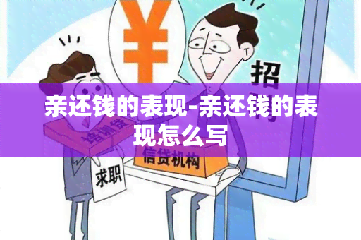 亲还钱的表现-亲还钱的表现怎么写