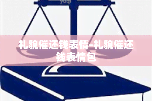 礼貌催还钱表情-礼貌催还钱表情包