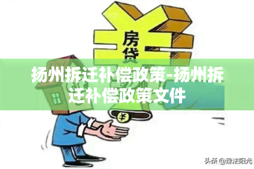 扬州拆迁补偿政策-扬州拆迁补偿政策文件