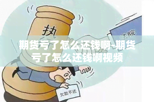 期货亏了怎么还钱啊-期货亏了怎么还钱啊视频