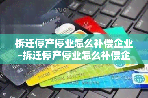 拆迁停产停业怎么补偿企业-拆迁停产停业怎么补偿企业的