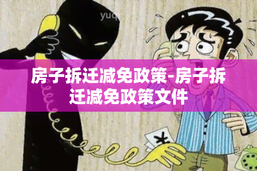 房子拆迁减免政策-房子拆迁减免政策文件