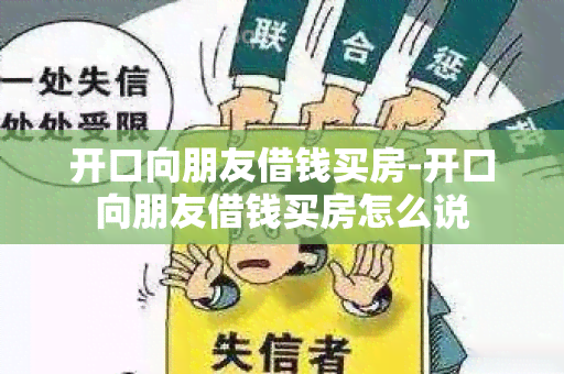 开口向朋友借钱买房-开口向朋友借钱买房怎么说