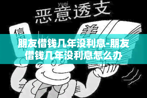 朋友借钱几年没利息-朋友借钱几年没利息怎么办