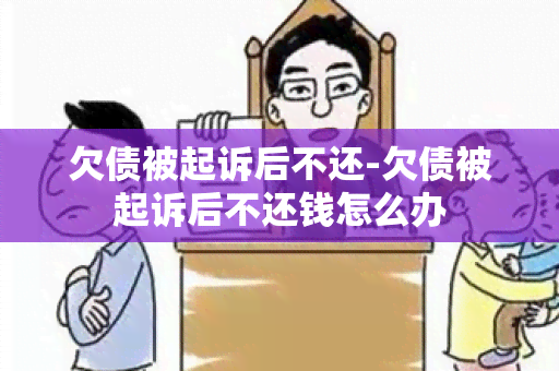 欠债被起诉后不还-欠债被起诉后不还钱怎么办