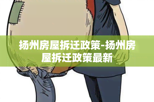 扬州房屋拆迁政策-扬州房屋拆迁政策最新