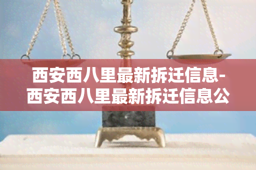 西安西八里最新拆迁信息-西安西八里最新拆迁信息公示