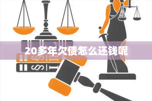 20多年欠债怎么还钱呢