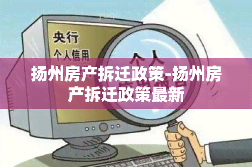 扬州房产拆迁政策-扬州房产拆迁政策最新