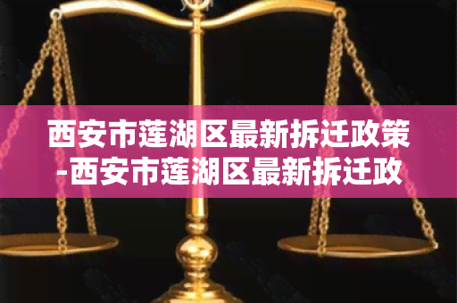 西安市莲湖区最新拆迁政策-西安市莲湖区最新拆迁政策文件