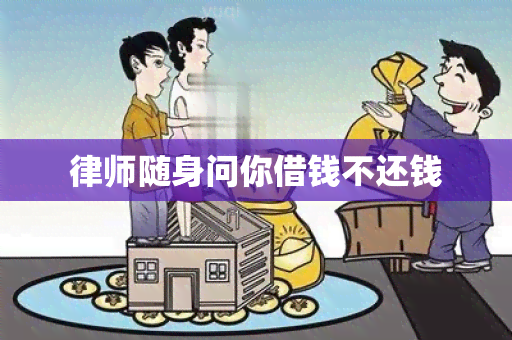 律师随身问你借钱不还钱