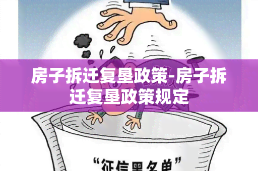 房子拆迁复垦政策-房子拆迁复垦政策规定