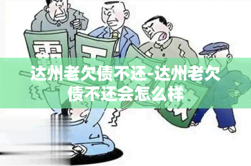 达州老欠债不还-达州老欠债不还会怎么样