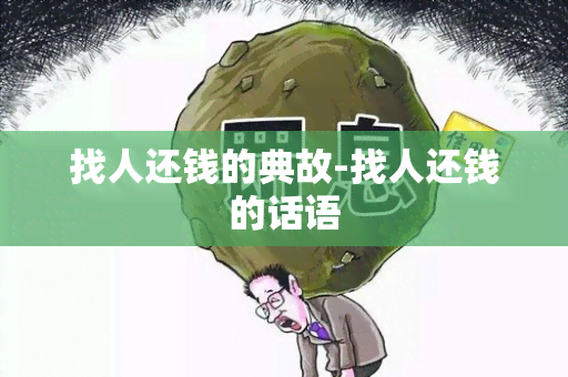 找人还钱的典故-找人还钱的话语