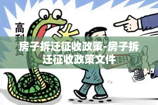 房子拆迁征收政策-房子拆迁征收政策文件