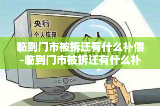 临到门市被拆迁有什么补偿-临到门市被拆迁有什么补偿吗