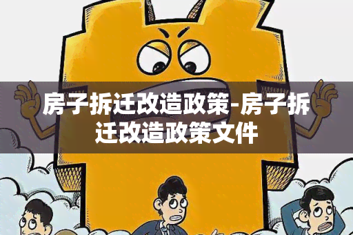 房子拆迁改造政策-房子拆迁改造政策文件