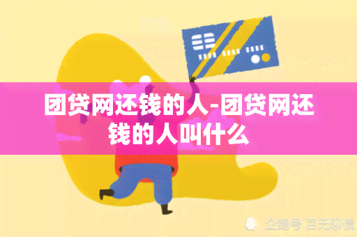 团贷网还钱的人-团贷网还钱的人叫什么