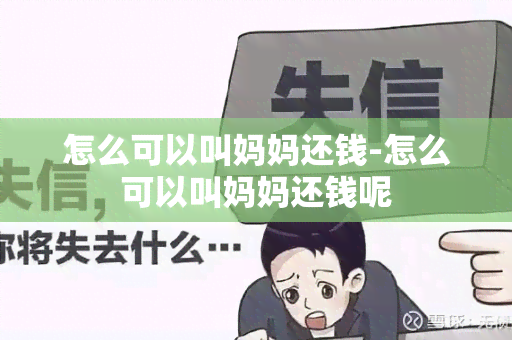 怎么可以叫妈妈还钱-怎么可以叫妈妈还钱呢