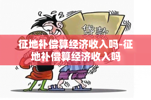 征地补偿算经济收入吗-征地补偿算经济收入吗