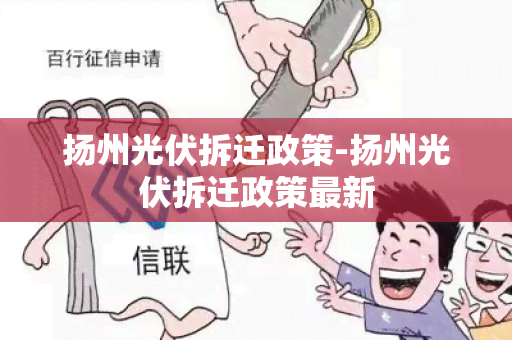 扬州光伏拆迁政策-扬州光伏拆迁政策最新