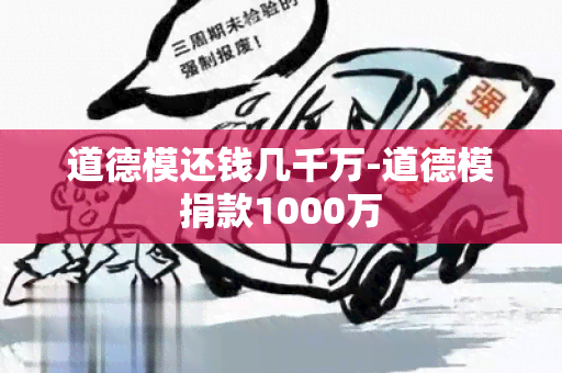 道德模还钱几千万-道德模捐款1000万