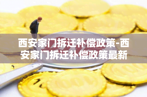 西安家门拆迁补偿政策-西安家门拆迁补偿政策最新