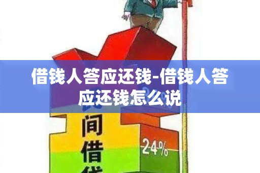 借钱人答应还钱-借钱人答应还钱怎么说