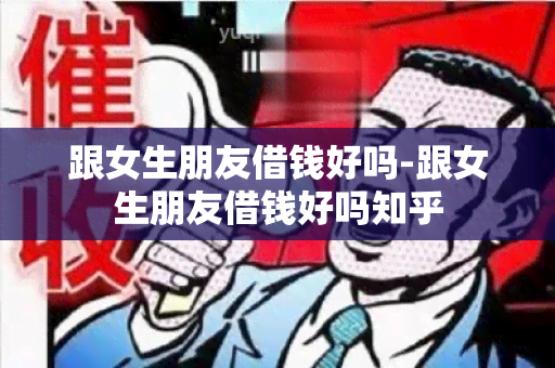 跟女生朋友借钱好吗-跟女生朋友借钱好吗知乎