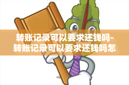 转账记录可以要求还钱吗-转账记录可以要求还钱吗怎么查