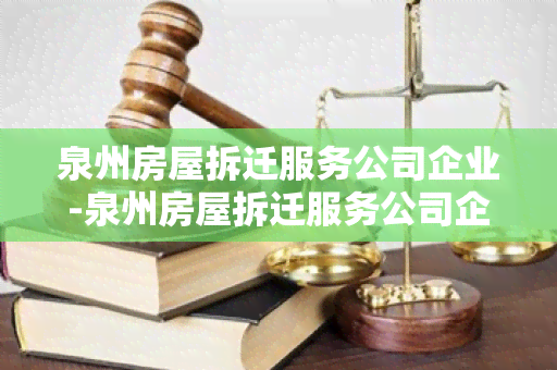 泉州房屋拆迁服务公司企业-泉州房屋拆迁服务公司企业名称