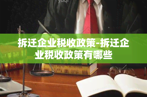 拆迁企业税收政策-拆迁企业税收政策有哪些