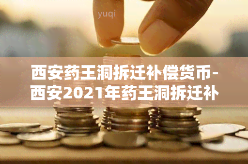 西安王洞拆迁补偿货币-西安2021年王洞拆迁补偿