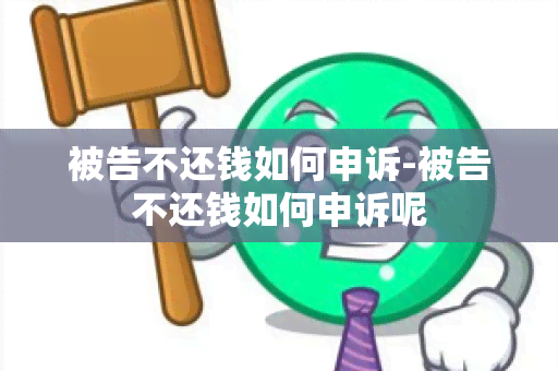 被告不还钱如何申诉-被告不还钱如何申诉呢