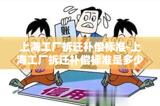 上海工厂拆迁补偿标准-上海工厂拆迁补偿标准是多少