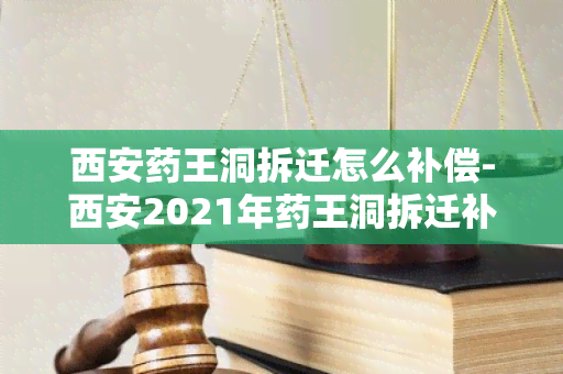 西安王洞拆迁怎么补偿-西安2021年王洞拆迁补偿