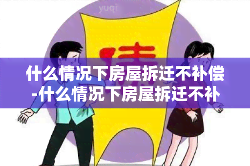 什么情况下房屋拆迁不补偿-什么情况下房屋拆迁不补偿了