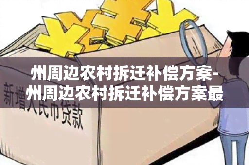 州周边农村拆迁补偿方案-州周边农村拆迁补偿方案最新