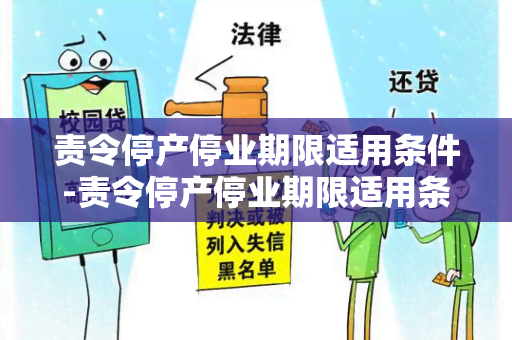 责令停产停业期限适用条件-责令停产停业期限适用条件有哪些