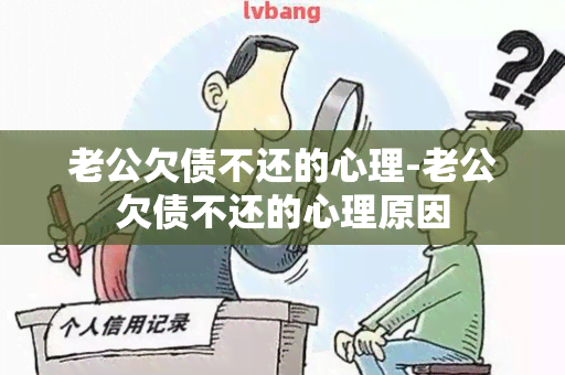 老公欠债不还的心理-老公欠债不还的心理原因