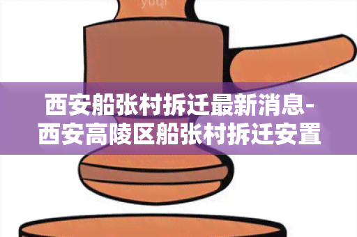 西安船张村拆迁最新消息-西安高陵区船张村拆迁安置方案