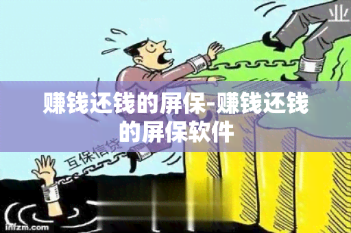 赚钱还钱的屏保-赚钱还钱的屏保软件