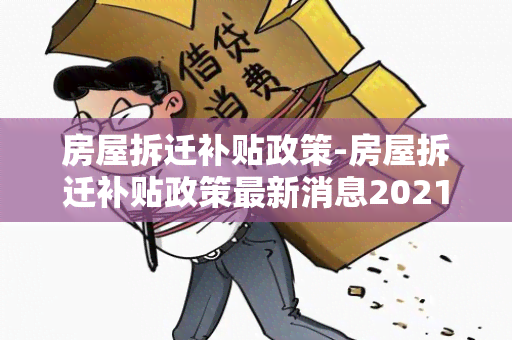 房屋拆迁补贴政策-房屋拆迁补贴政策最新消息2021