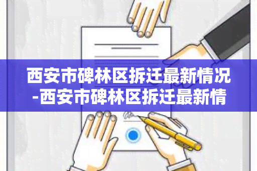 西安市碑林区拆迁最新情况-西安市碑林区拆迁最新情况公示