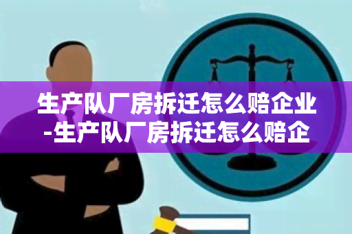 生产队厂房拆迁怎么赔企业-生产队厂房拆迁怎么赔企业的