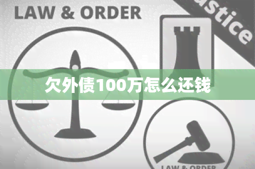 欠外债100万怎么还钱