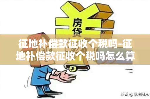 征地补偿款征收个税吗-征地补偿款征收个税吗怎么算