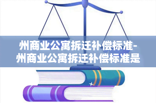 州商业公寓拆迁补偿标准-州商业公寓拆迁补偿标准是多少